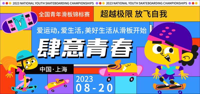 滑板锦标赛活动展板-采灵感-cailinggan.com