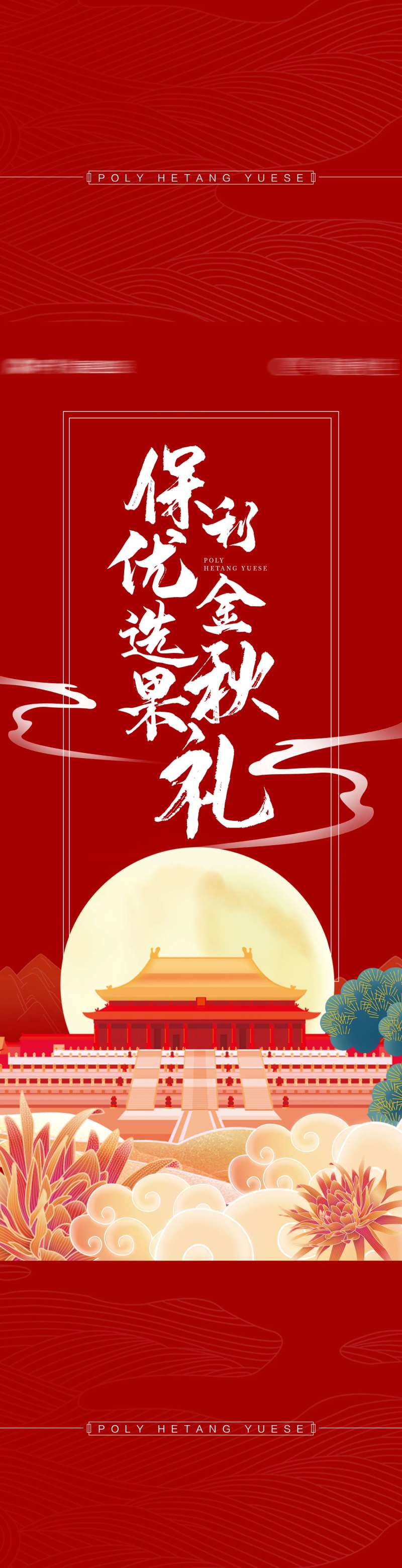 地产国风金秋果礼腰封物料-采灵感-cailinggan.com
