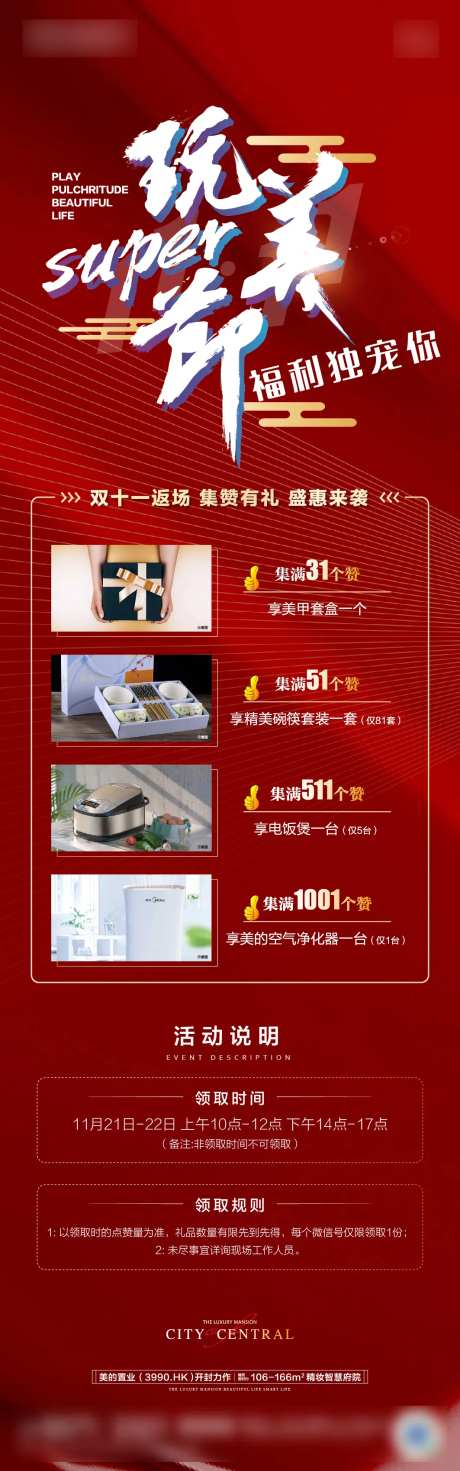 地产集赞赢好礼长图-采灵感-https://www.cailinggan.com/