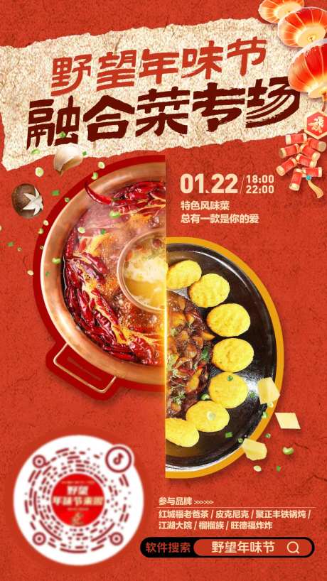 火锅铁锅炖创意融合菜直播预热海报-采灵感-https://www.cailinggan.com/