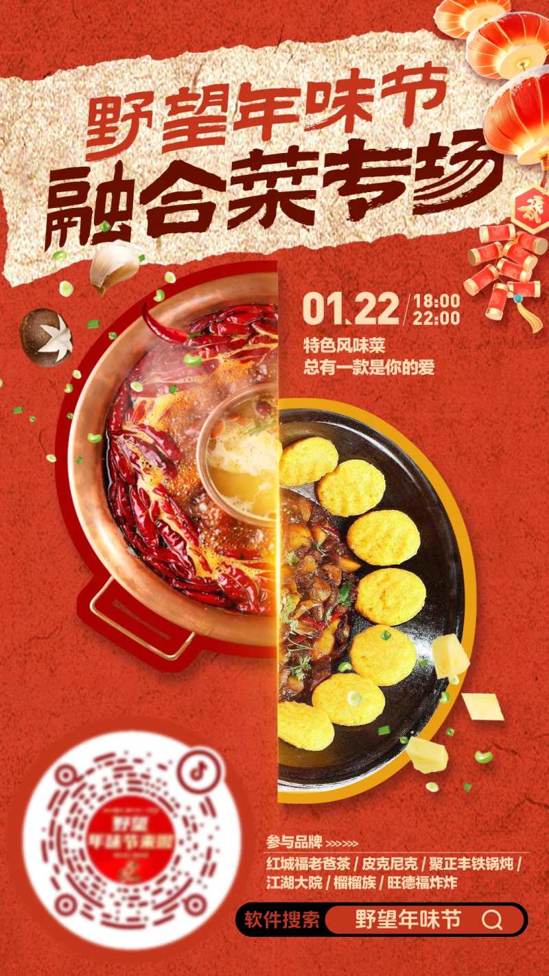 火锅铁锅炖创意融合菜直播预热海报-采灵感-cailinggan.com