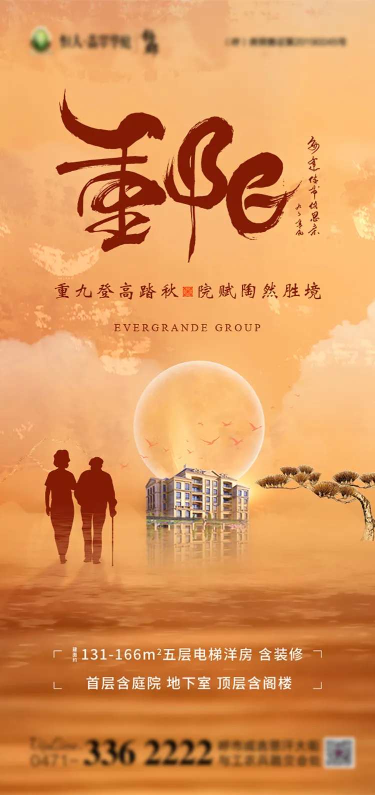 地产重阳节海报-采灵感-cailinggan.com