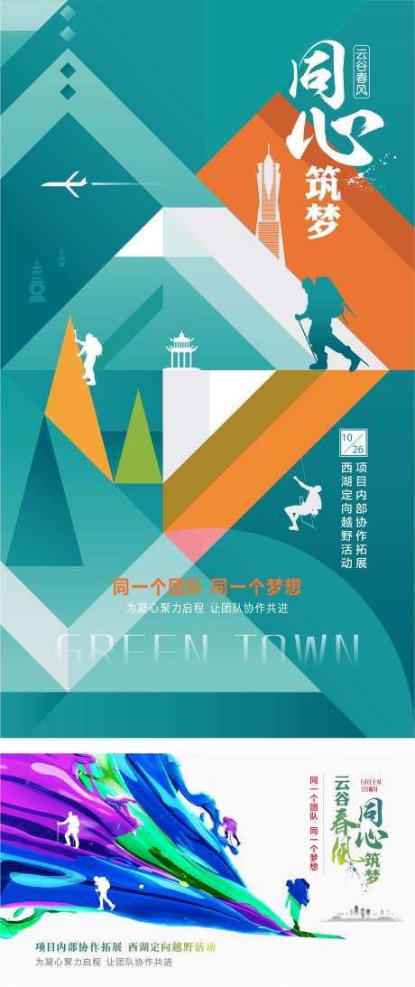 房地产小镇项目团队拓展宣传海报-采灵感-https://www.cailinggan.com/