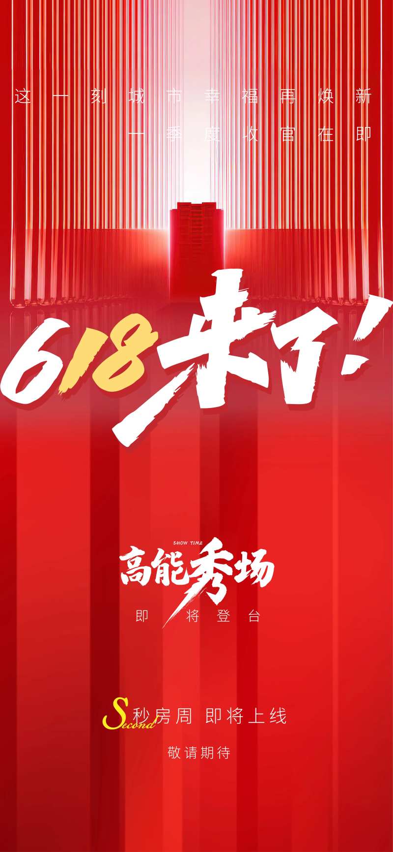 地产618收官清盘海报-采灵感-cailinggan.com