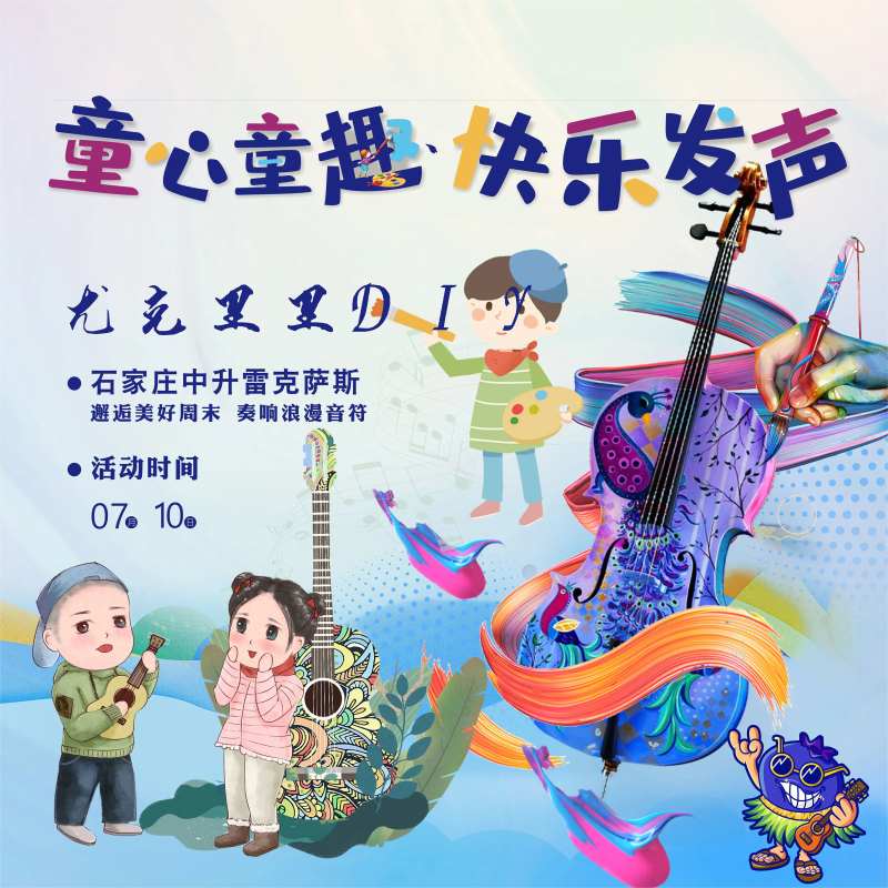 尤克里里diy活动背景板-采灵感-cailinggan.com