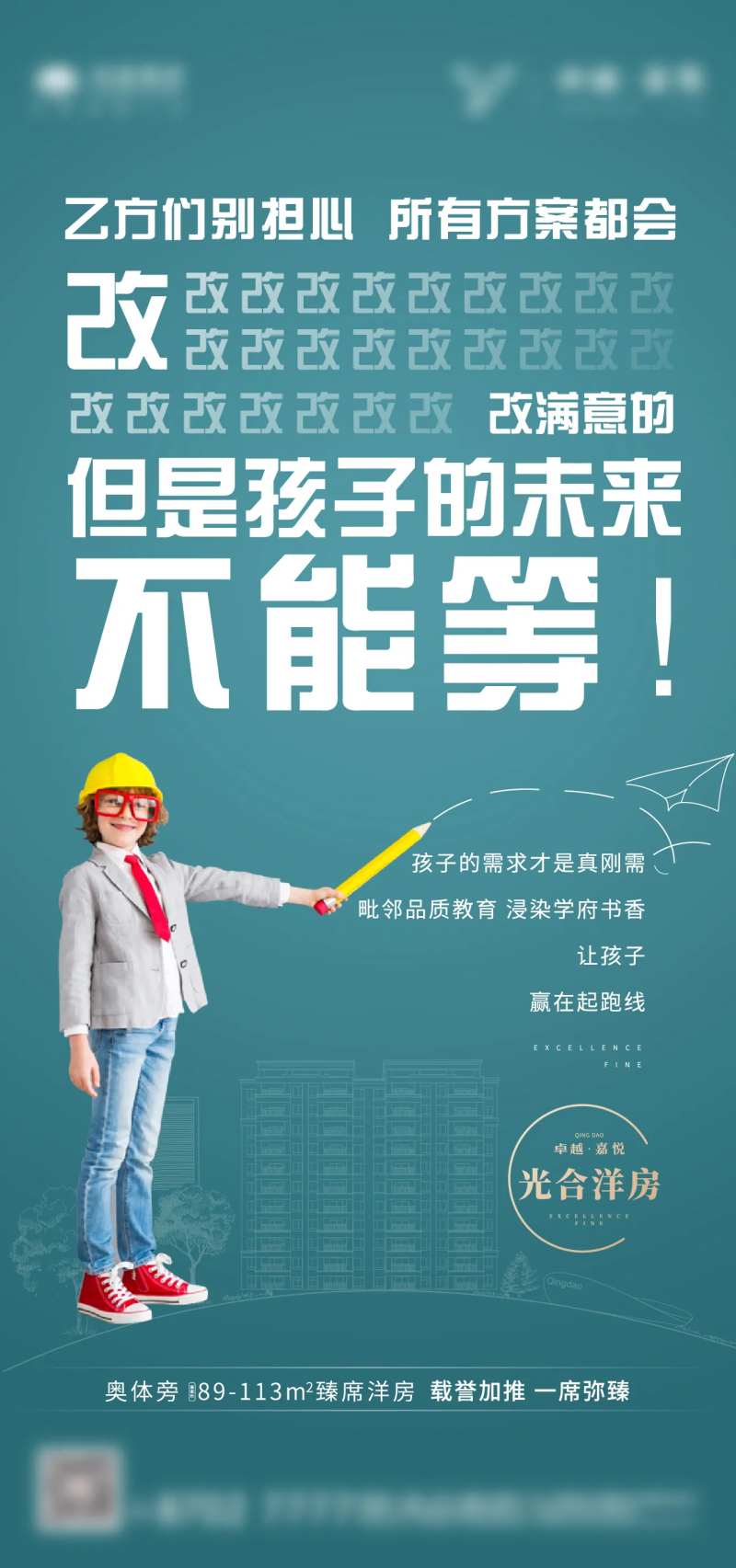 创意学区房孩子价值点刷屏海报-采灵感-cailinggan.com
