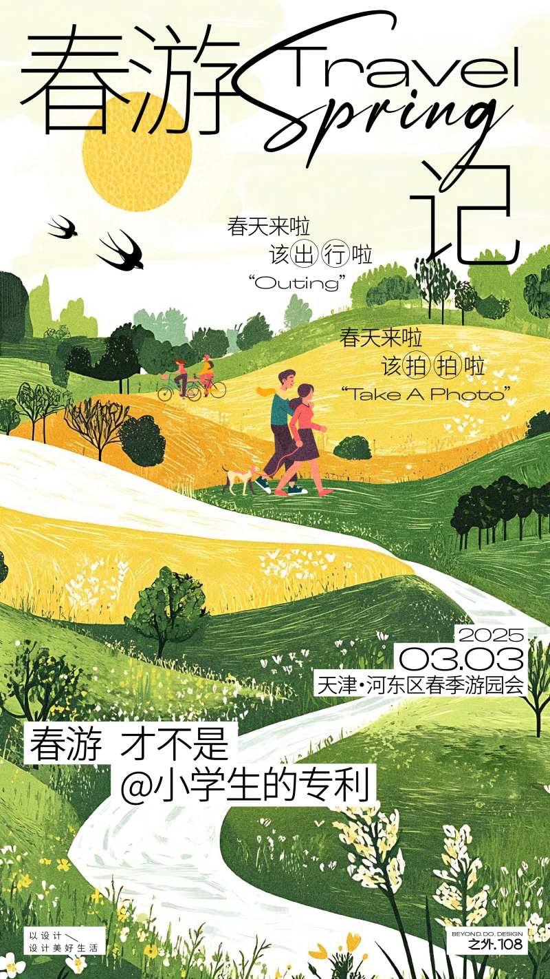 春游记活动海报-采灵感-cailinggan.com