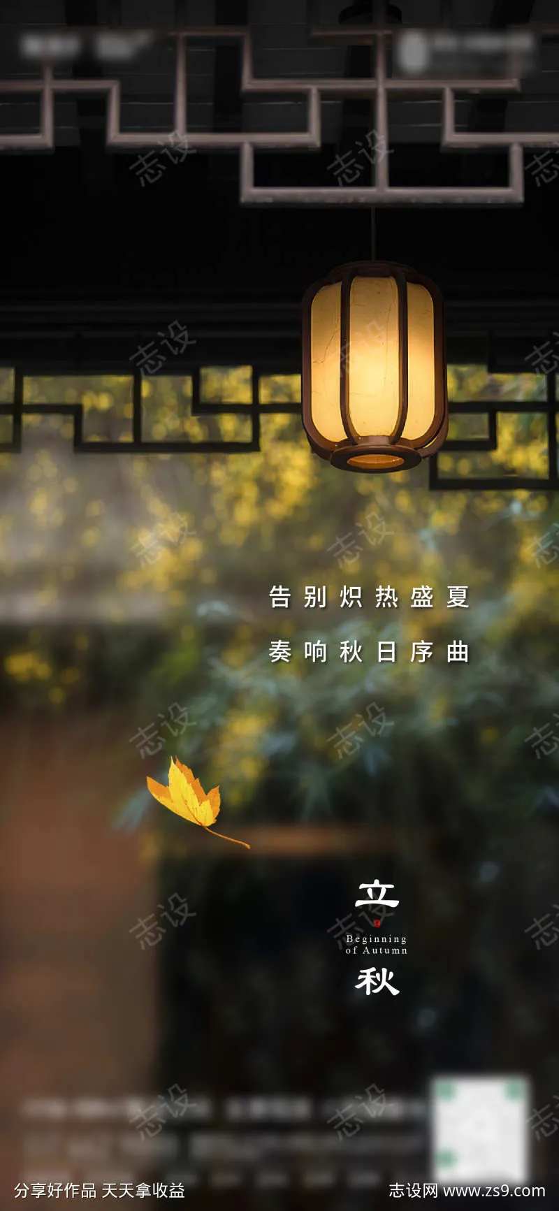立秋节气海报 秋分 黄叶 中式景观-采灵感-cailinggan.com