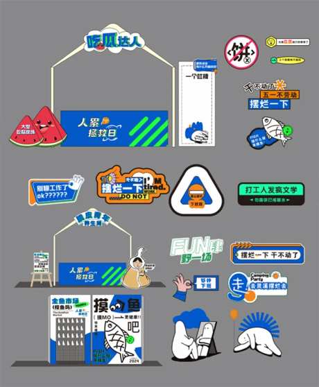打工人摸鱼摆烂公司团建美陈-采灵感-https://www.cailinggan.com/