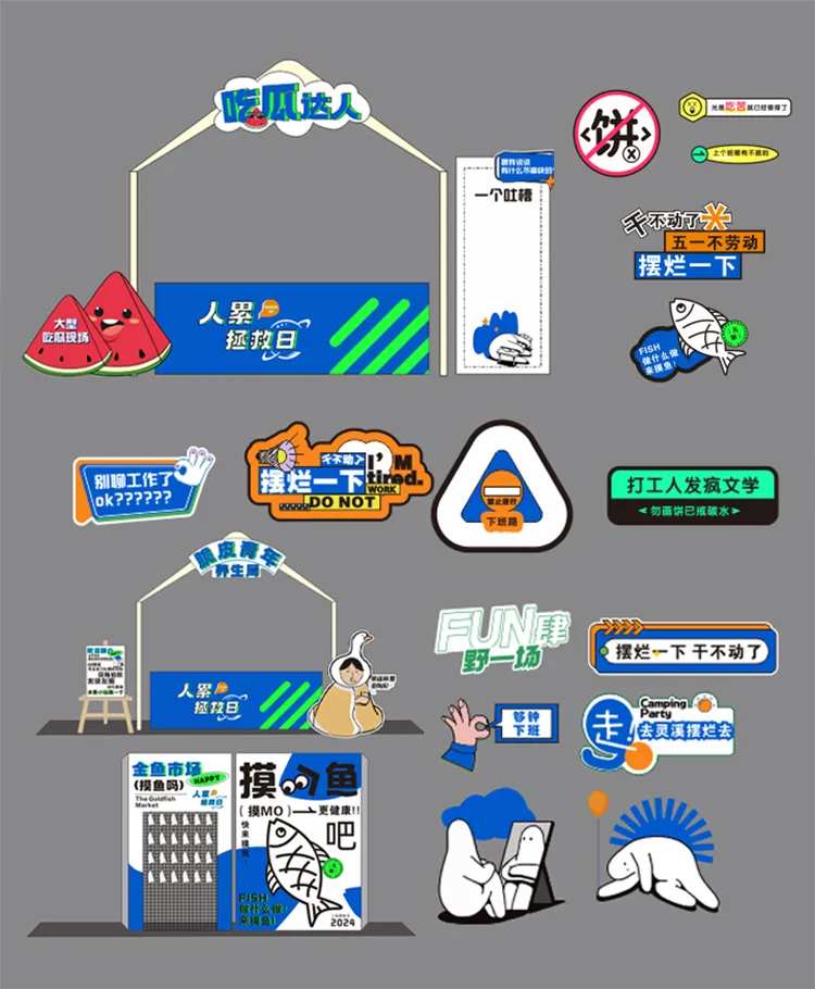 打工人摸鱼摆烂公司团建美陈-采灵感-cailinggan.com