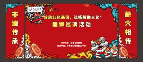 社区舞狮活动背景板-采灵感-https://www.cailinggan.com/