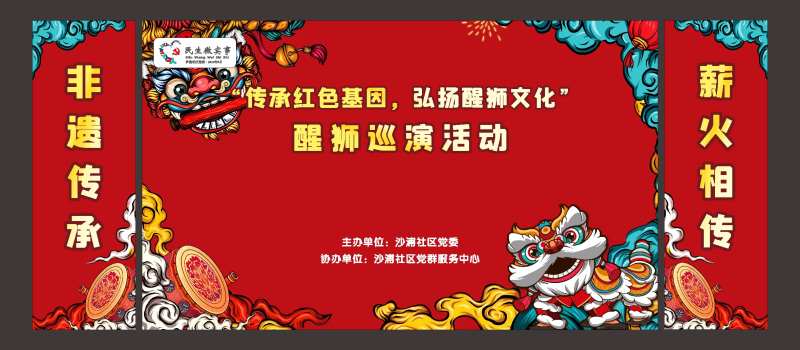 社区舞狮活动背景板-采灵感-cailinggan.com