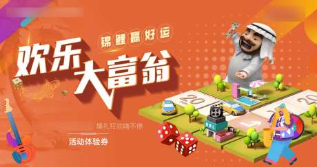 快乐大富翁展板-采灵感-https://www.cailinggan.com/
