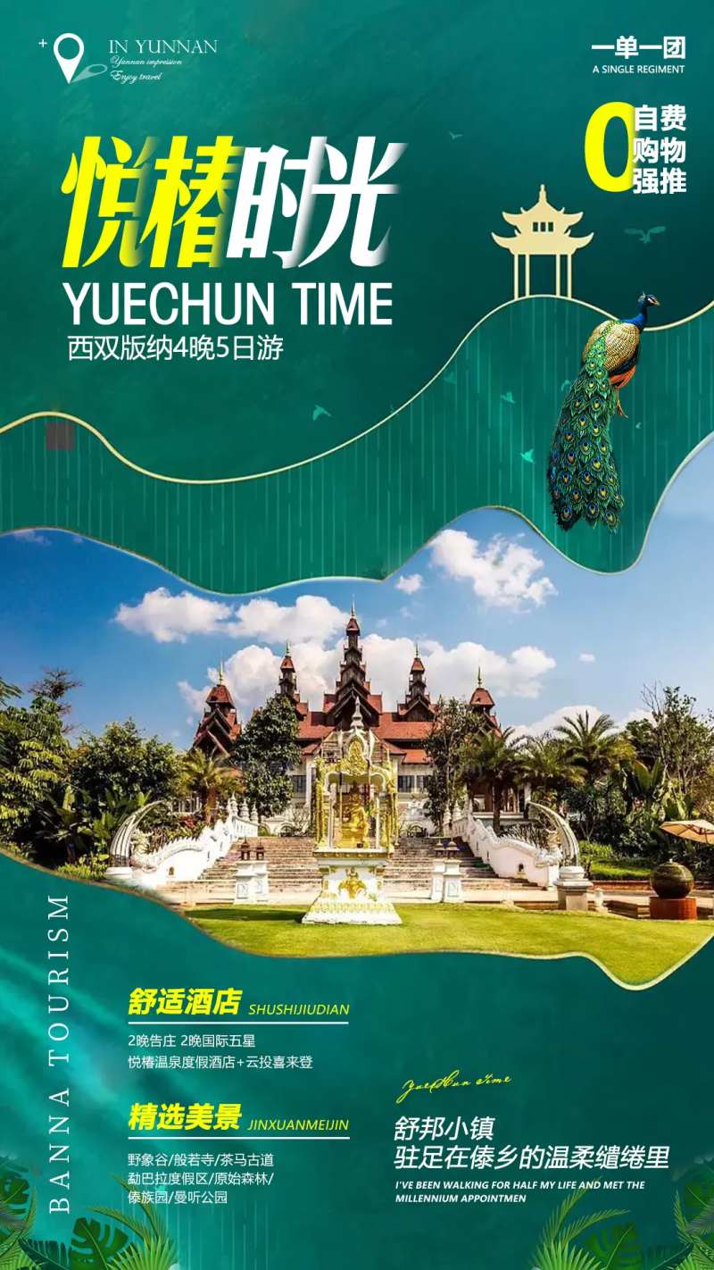 西双版纳悦椿时光旅游海报-采灵感-cailinggan.com