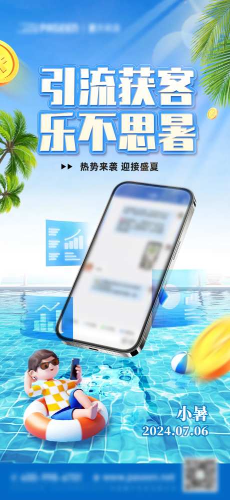 小暑节气引流获客软件海报-采灵感-https://www.cailinggan.com/