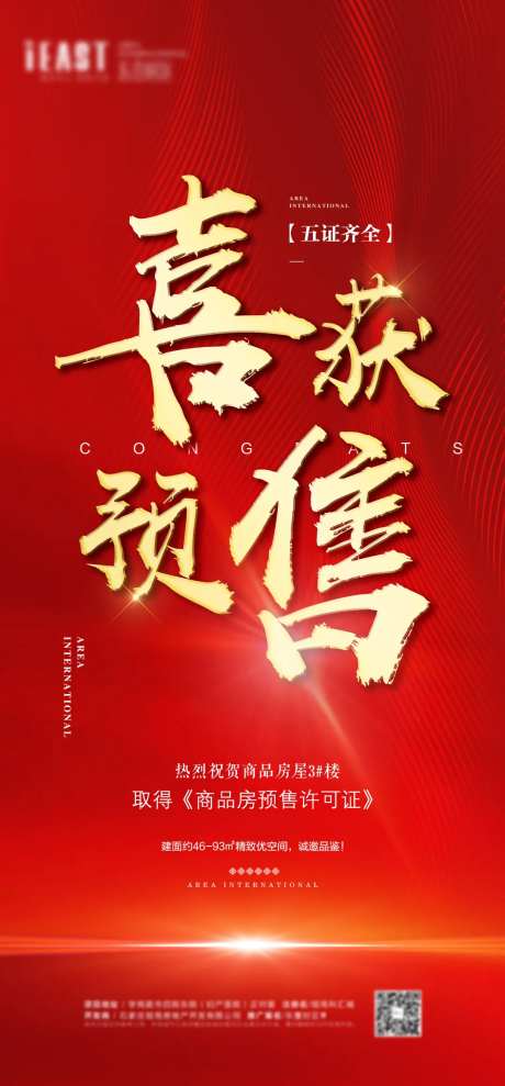 喜获预售证海报-采灵感-https://www.cailinggan.com/