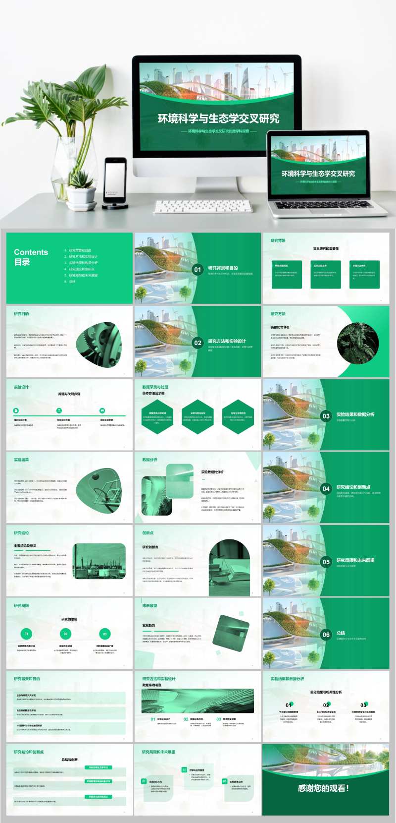 环境科学与生态学交叉研究毕业答辩-采灵感-cailinggan.com