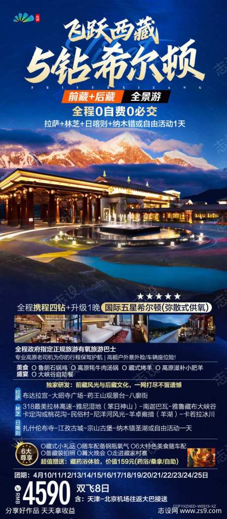 林芝拉萨日喀则纳木错西藏旅游海报-采灵感-https://www.cailinggan.com/
