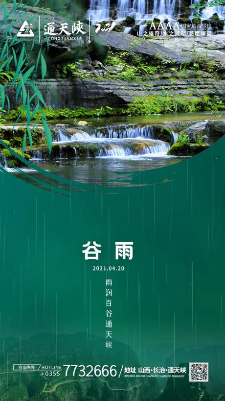 通天峡谷雨旅游海报-采灵感-https://www.cailinggan.com/