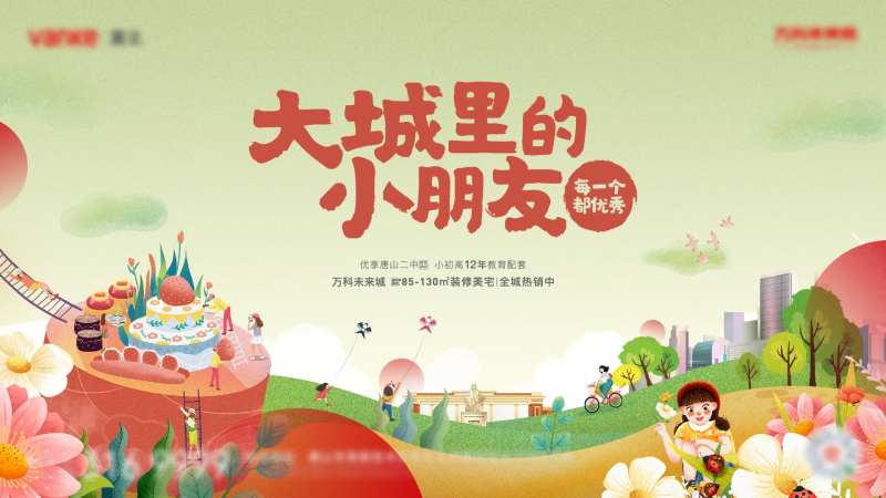 大城里的小朋友业主生日会活动背景板-采灵感-cailinggan.com