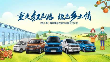 汽车乡村品牌扶持计划背景板-采灵感-https://www.cailinggan.com/