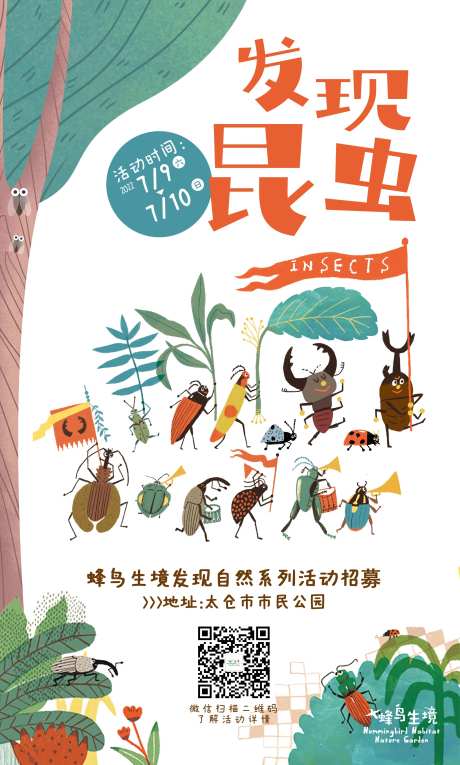 亲亲自然发现昆虫活动海报-采灵感-https://www.cailinggan.com/