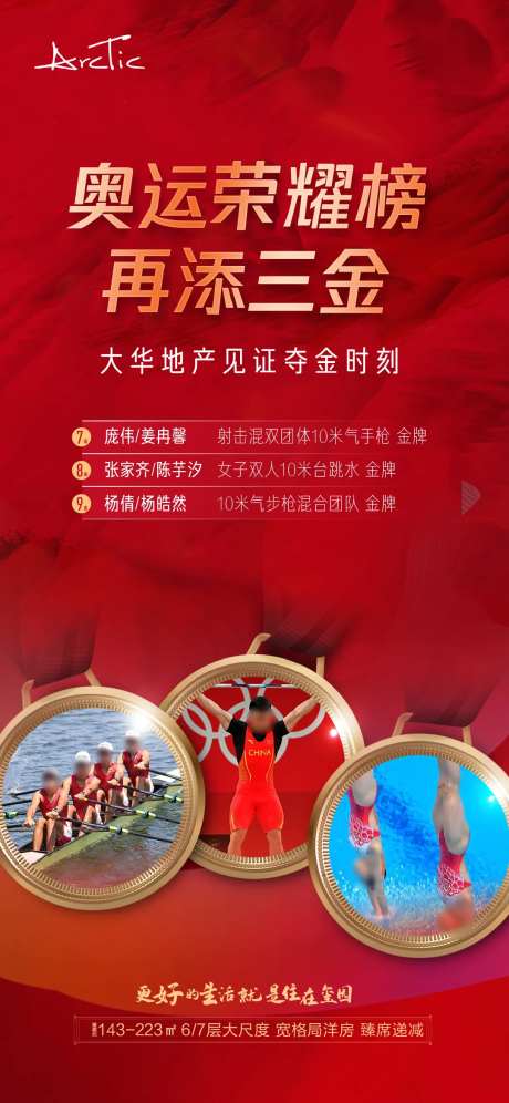 地产奥运金牌夺金时刻海报-采灵感-https://www.cailinggan.com/