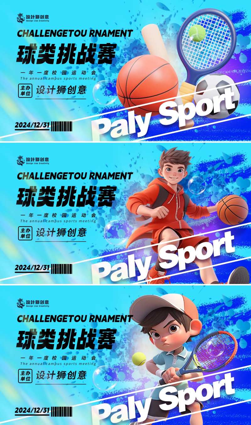 校园青春球类运动会海报 -采灵感-cailinggan.com