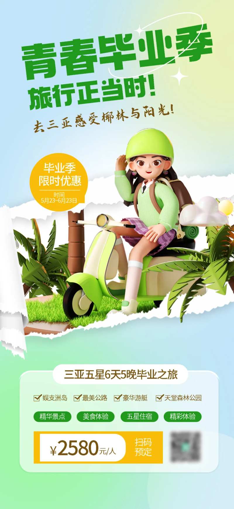 毕业旅行促销海报                                                                                                                                                                                                -采灵感-cailinggan.com