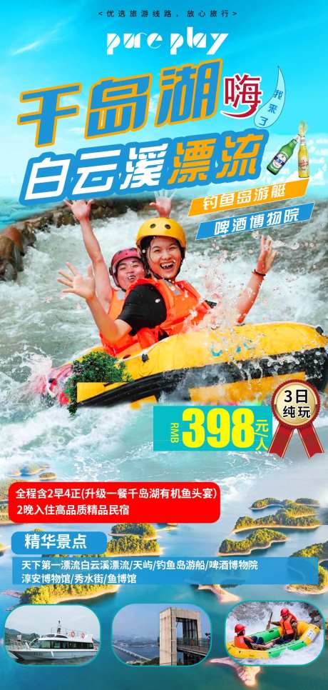 千岛湖白云溪漂流旅游海报-采灵感-https://www.cailinggan.com/