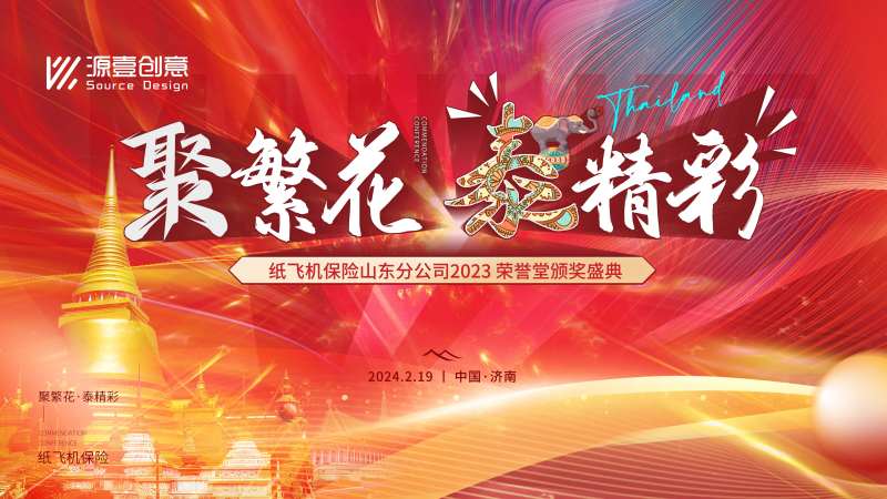 员工盛典泰国旅游激励方案主画面-采灵感-cailinggan.com