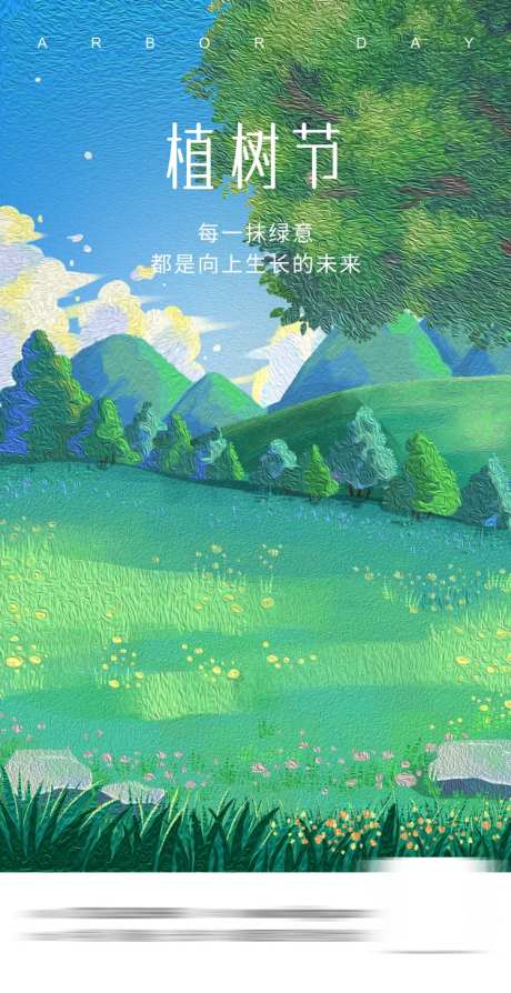 植树节海报-采灵感-https://www.cailinggan.com/