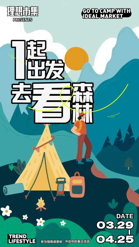 春夏露营海报-采灵感-https://www.cailinggan.com/