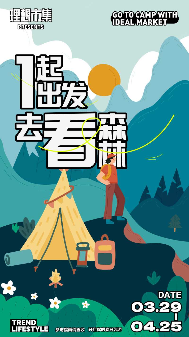 春夏露营海报-采灵感-cailinggan.com