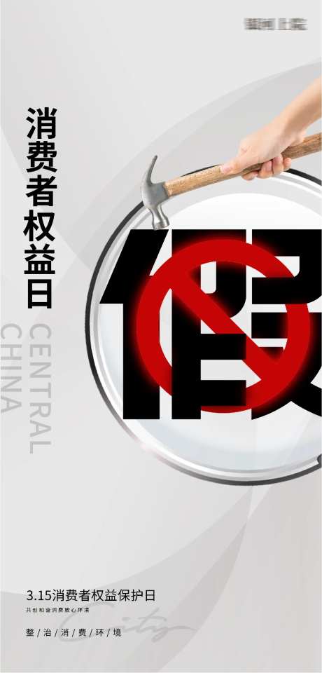 国际消费者权益日打假海报-采灵感-https://www.cailinggan.com/