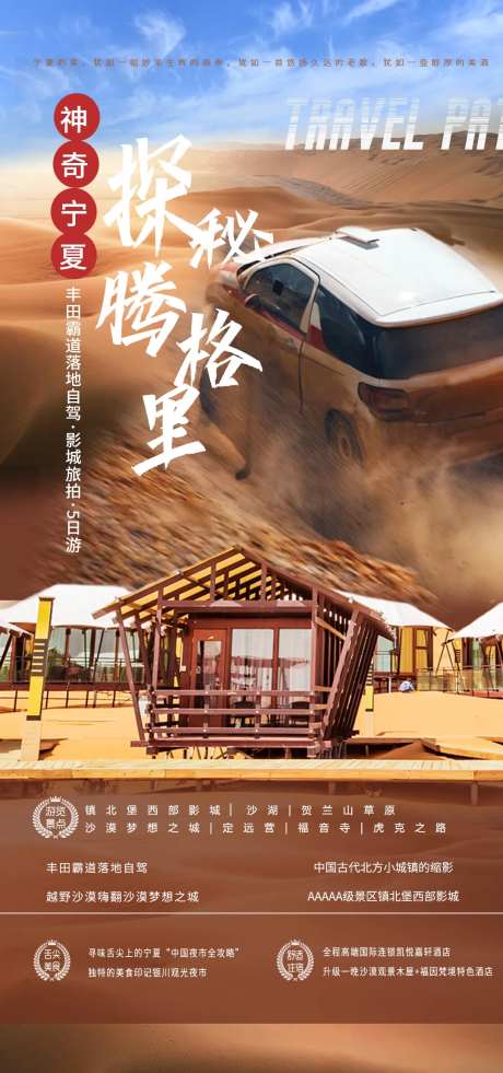 腾格里旅游海报-采灵感-https://www.cailinggan.com/