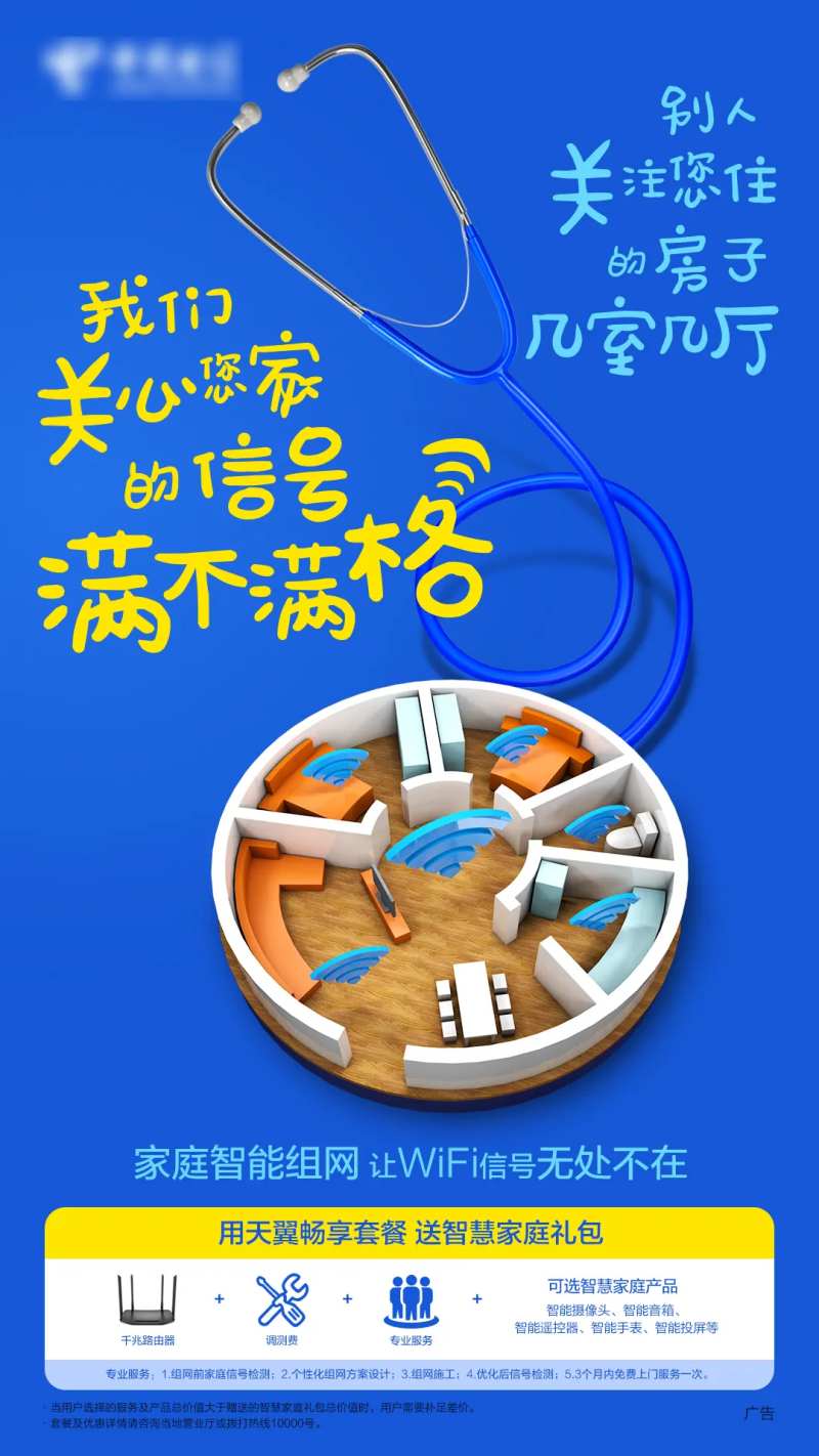 电信创意图听诊器全屋WIFI海报-采灵感-cailinggan.com