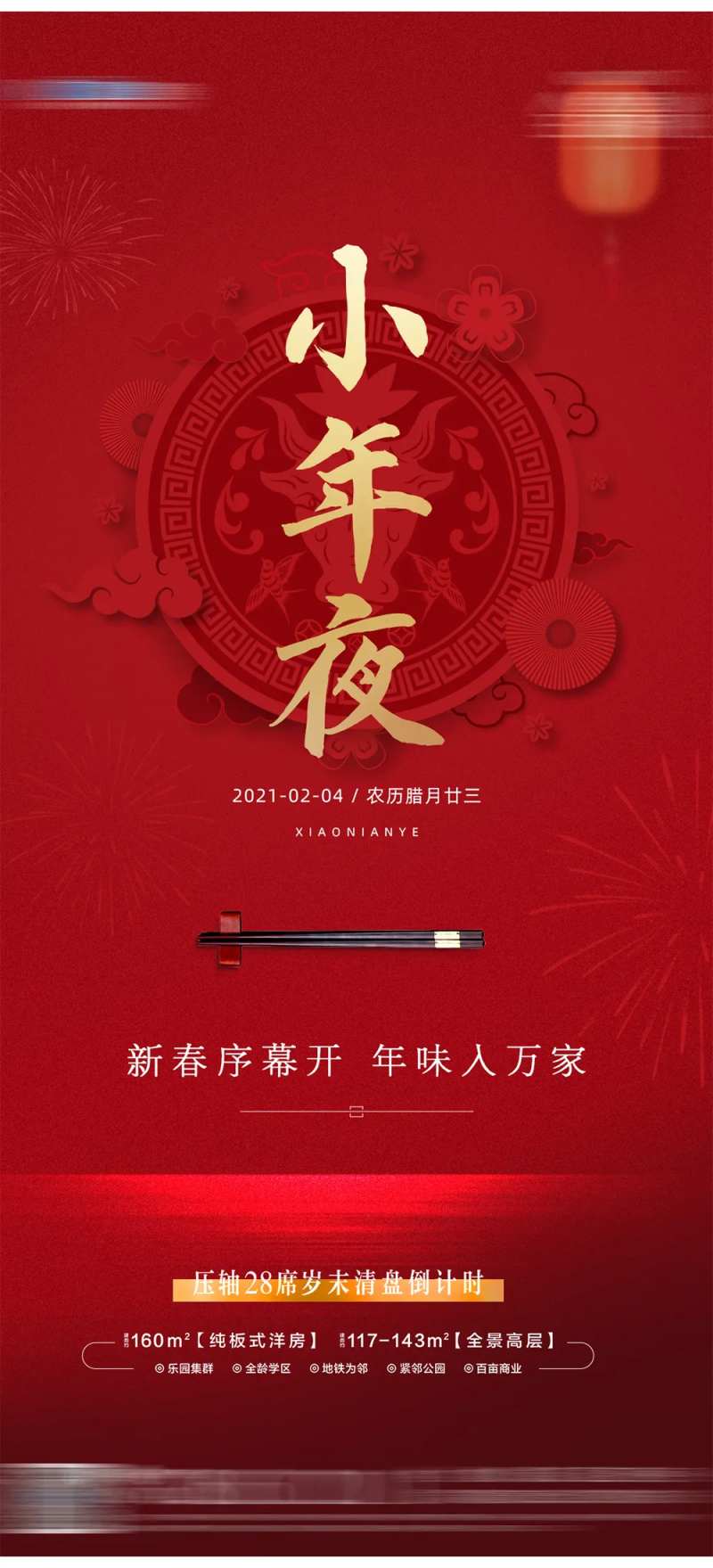 地产红色小年夜海报-采灵感-cailinggan.com