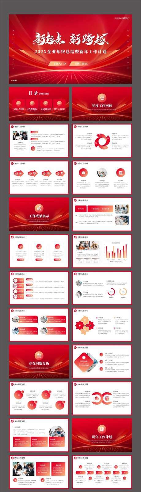 红色年终总结新年计划PPT-采灵感-https://www.cailinggan.com/