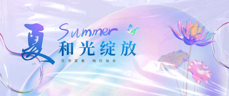 夏季活动banner-采灵感-cailinggan.com