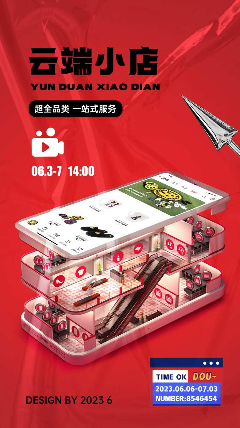 云端小店海报-采灵感-cailinggan.com