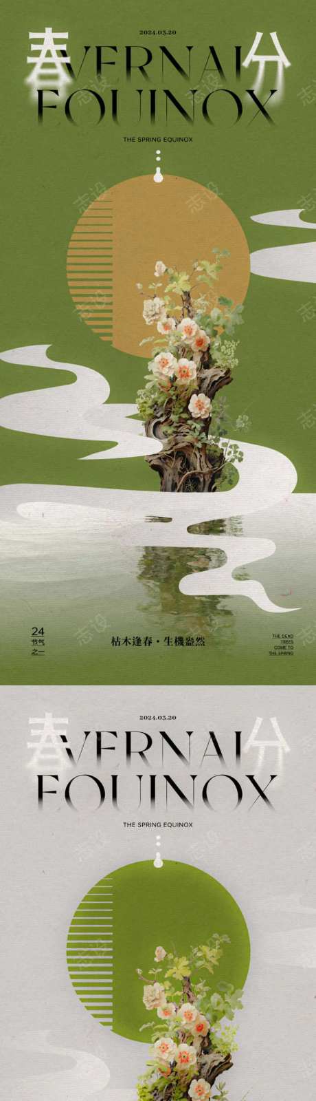 春分节气枯木逢春海报-采灵感-https://www.cailinggan.com/
