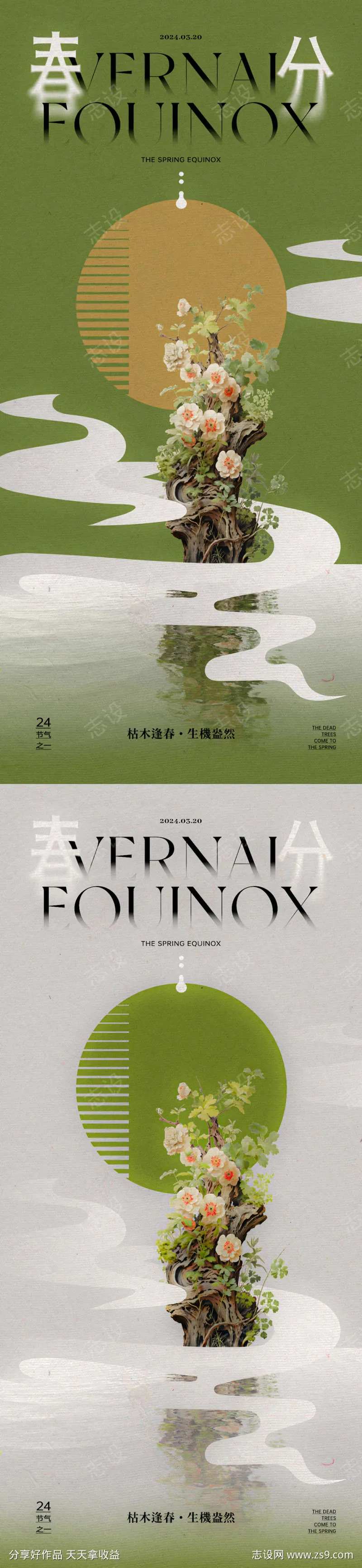 春分节气枯木逢春海报-采灵感-cailinggan.com