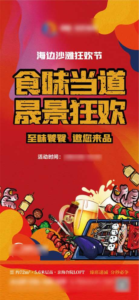 地产烧烤狂欢节海报-采灵感-cailinggan.com