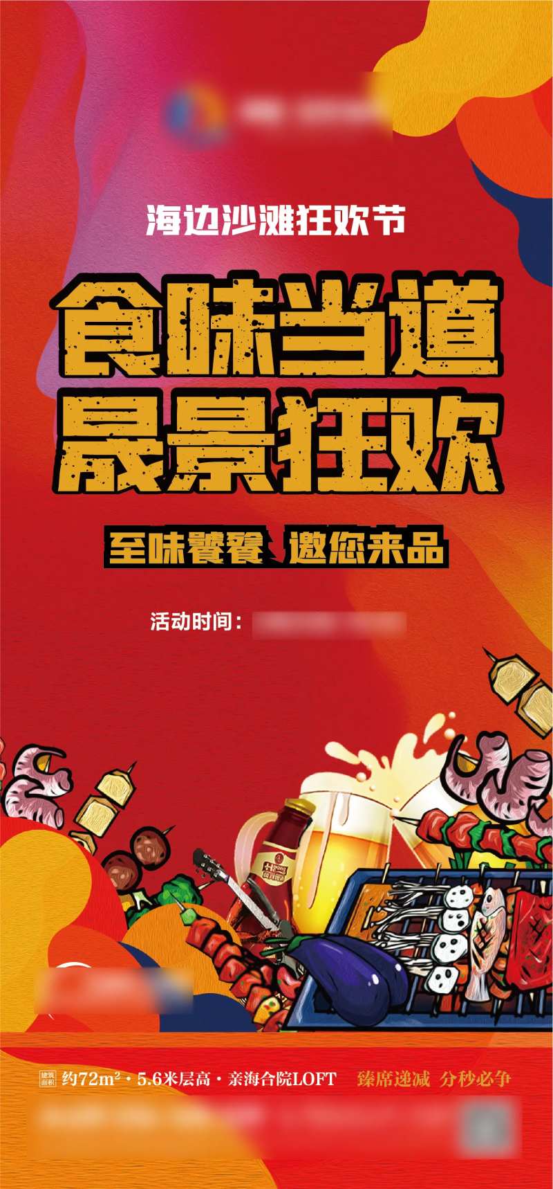 地产烧烤狂欢节海报-采灵感-cailinggan.com
