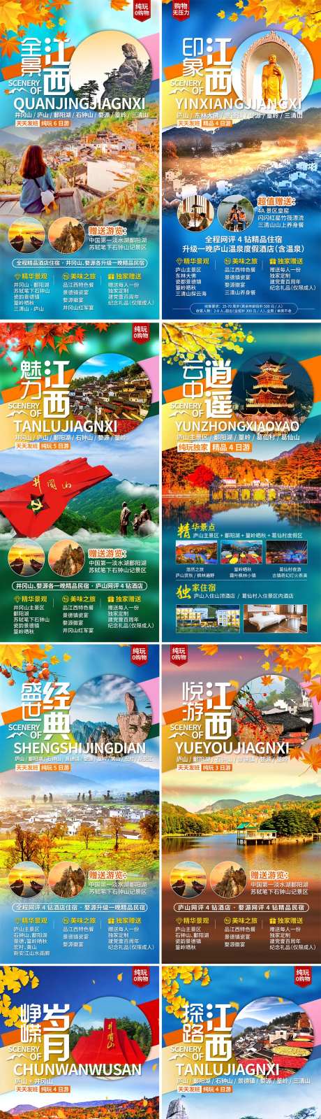 江西秋季赏枫行程海报-采灵感-https://www.cailinggan.com/