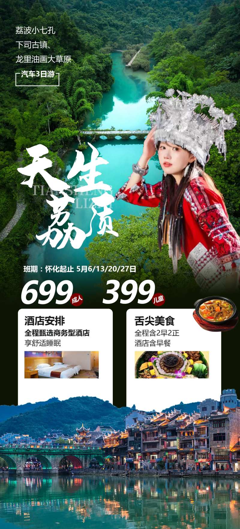 贵州荔波小七孔旅游海报-采灵感-cailinggan.com