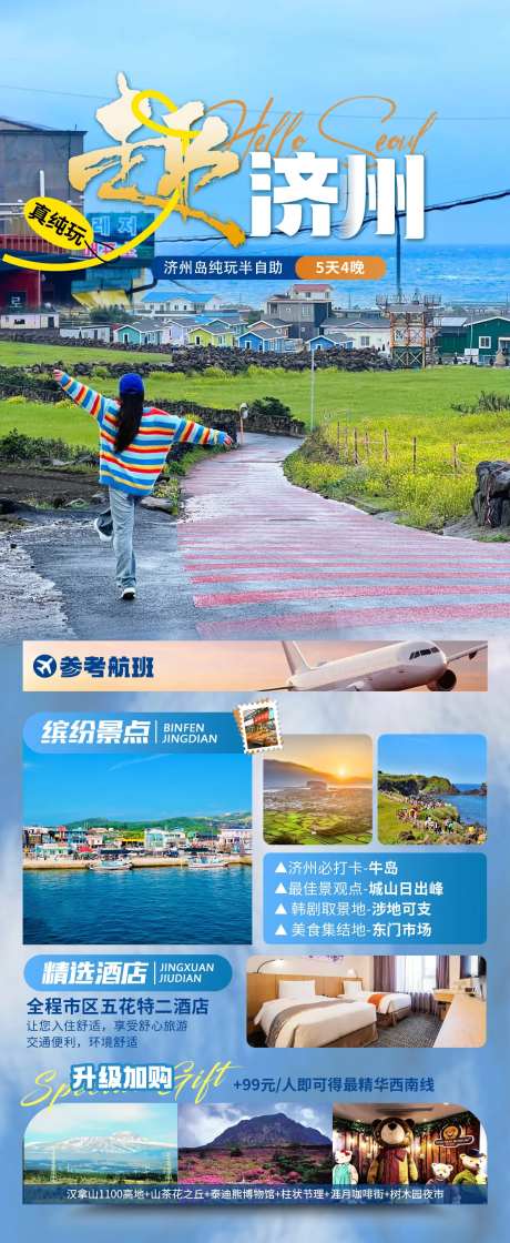 趣济州旅游海报-采灵感-https://www.cailinggan.com/