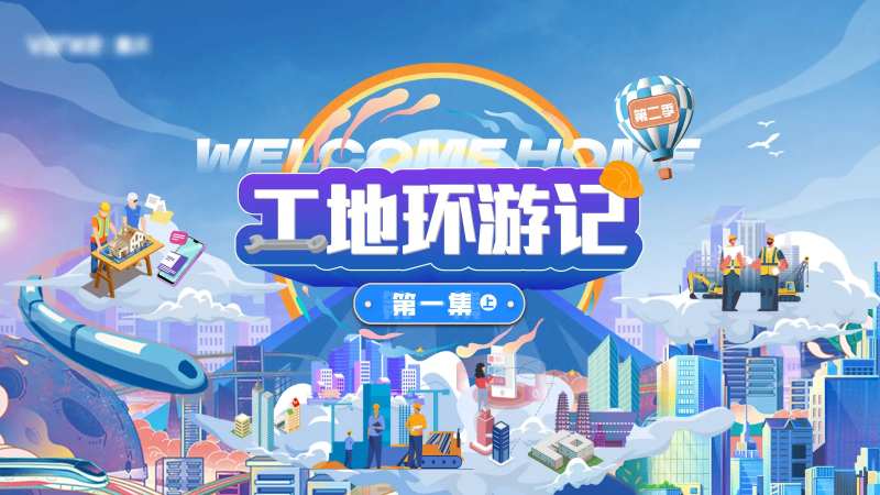 工地环游记主K-采灵感-cailinggan.com