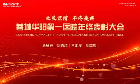 医院年终表彰会议背景板-采灵感-https://www.cailinggan.com/